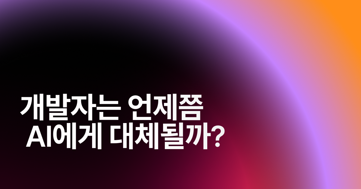 개발자는 언제쯤 AI에게 대체될까?